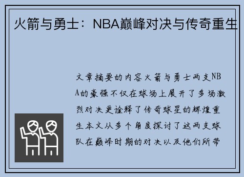 火箭与勇士：NBA巅峰对决与传奇重生