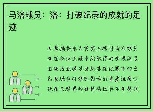 马洛球员：洛：打破纪录的成就的足迹