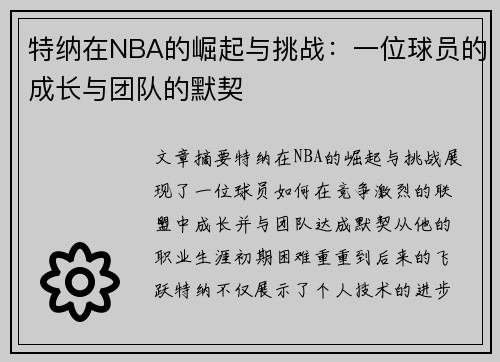 特纳在NBA的崛起与挑战：一位球员的成长与团队的默契