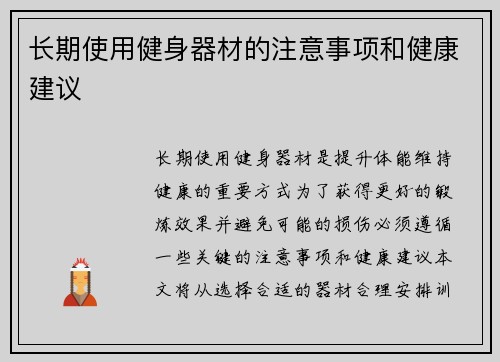 长期使用健身器材的注意事项和健康建议