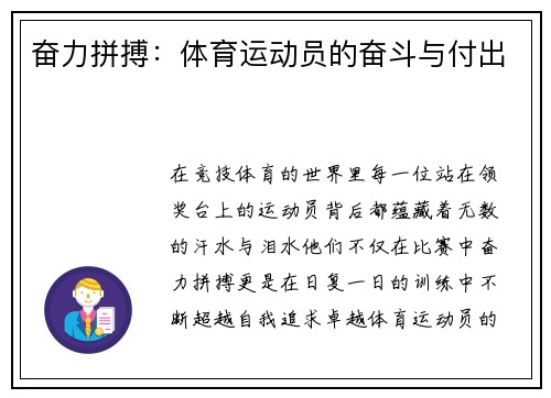 奋力拼搏：体育运动员的奋斗与付出