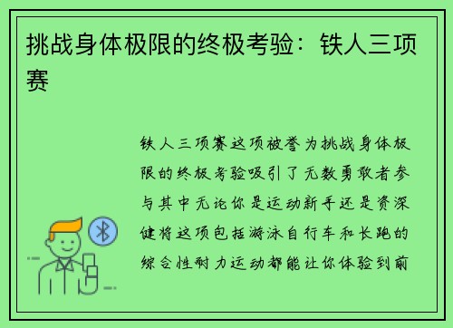 挑战身体极限的终极考验：铁人三项赛