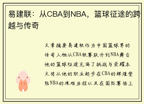 易建联：从CBA到NBA，篮球征途的跨越与传奇