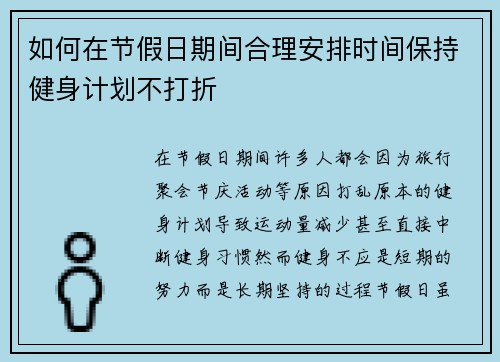 如何在节假日期间合理安排时间保持健身计划不打折