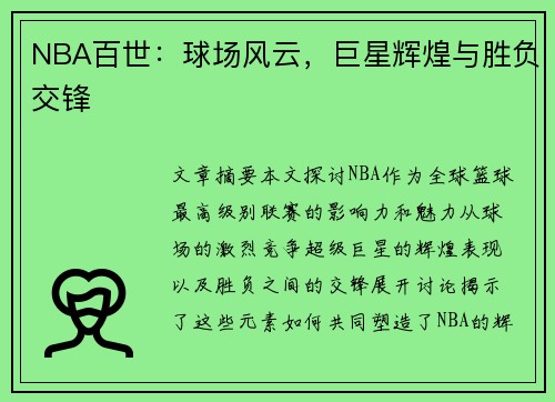 NBA百世：球场风云，巨星辉煌与胜负交锋