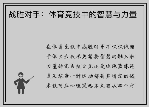 战胜对手：体育竞技中的智慧与力量