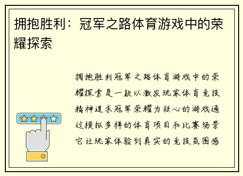 拥抱胜利：冠军之路体育游戏中的荣耀探索