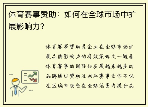 体育赛事赞助：如何在全球市场中扩展影响力？