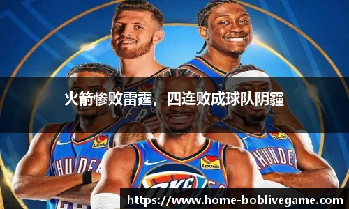 火箭惨败雷霆，四连败成球队阴霾