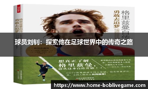 球员刘钊：探索他在足球世界中的传奇之路