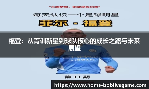 福登：从青训新星到球队核心的成长之路与未来展望